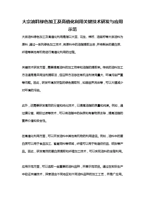 大宗油料绿色加工及高值化利用关键技术研发与应用示范