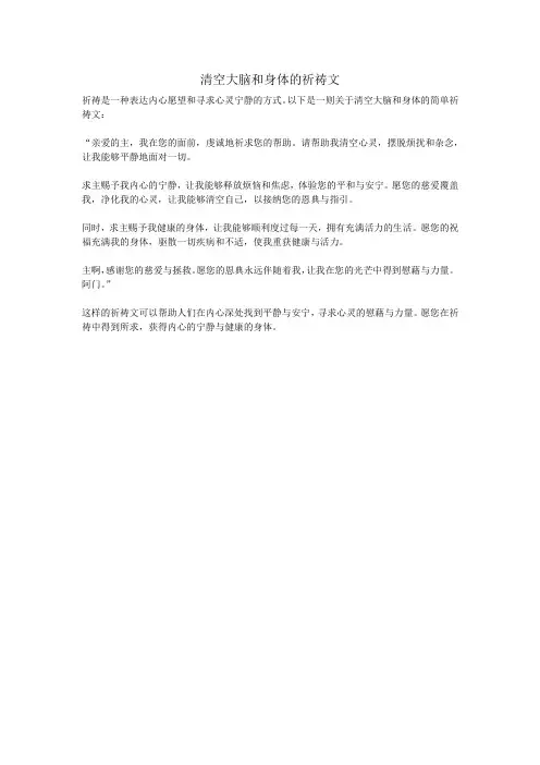 清空大脑和身体的祈祷文