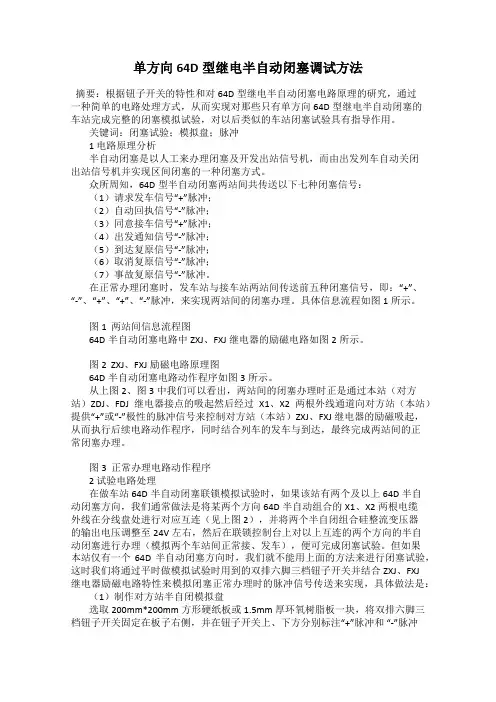 单方向64D型继电半自动闭塞调试方法