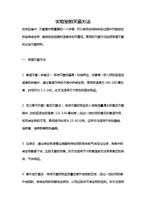 实验室的灭菌方法