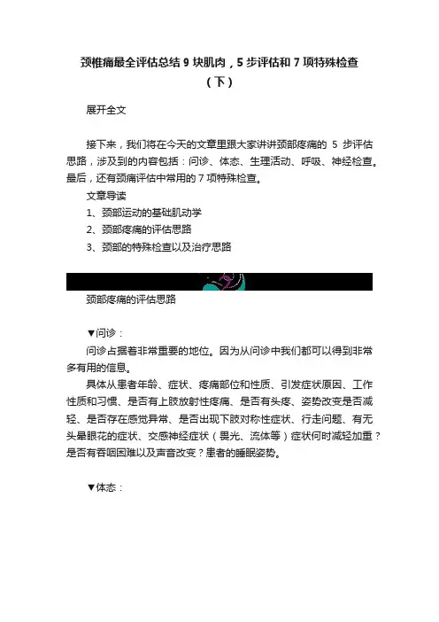 颈椎痛最全评估总结9块肌肉，5步评估和7项特殊检查（下）
