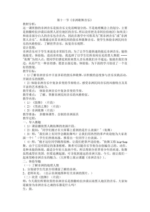 第十一节《非洲歌舞音乐》 教材分析： 这一课所指的非洲音乐是按音乐