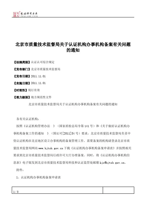 北京市质量技术监督局关于认证机构办事机构备案有关问题的通知