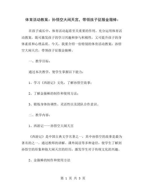 体育活动教案：孙悟空大闹天宫,带领孩子征服金箍棒