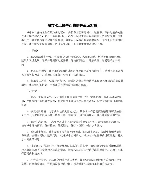 城市水土保持面临的挑战及对策
