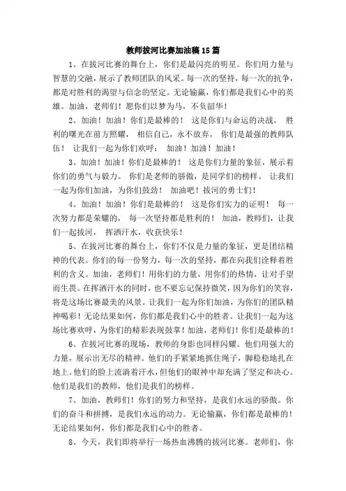 运动会教师拔河比赛加油稿100字精选15篇