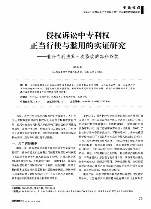 侵权诉讼中专利权正当行使与滥用的实证研究——兼评专利法第三次修改的部分条款