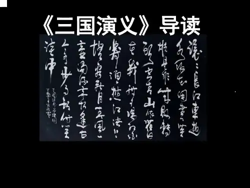 三国演义自读讲义