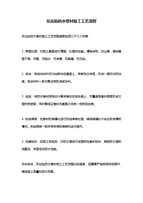 反应粘防水卷材施工工艺流程