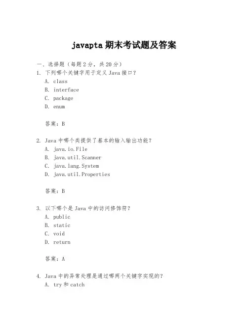 javapta期末考试题及答案