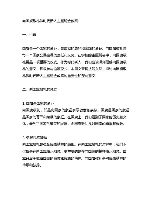 向国旗敬礼做时代新人主题班会教案