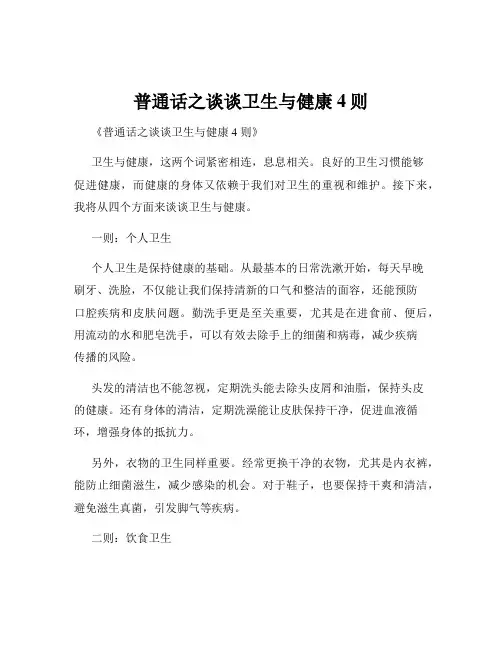 普通话之谈谈卫生与健康4则