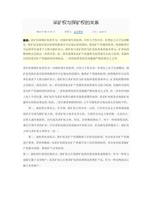 采矿权与探矿权的关系