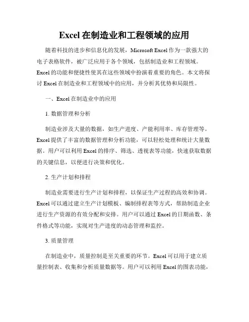 Excel在制造业和工程领域的应用