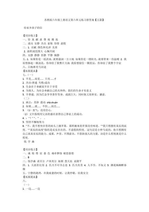 苏教版六年级上册语文第六单元练习册答案【五篇】