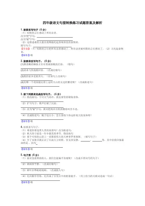 四年级语文句型转换练习试题集

