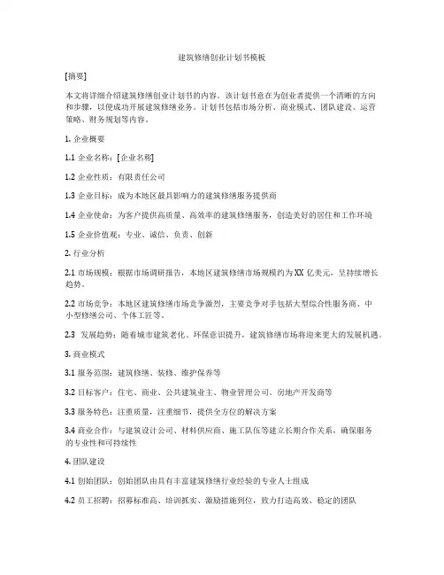 建筑修缮创业计划书模板