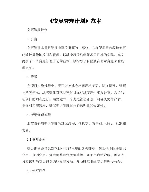 《变更管理计划》范本