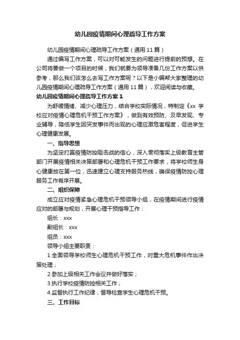 幼儿园疫情期间心理疏导工作方案（通用11篇）