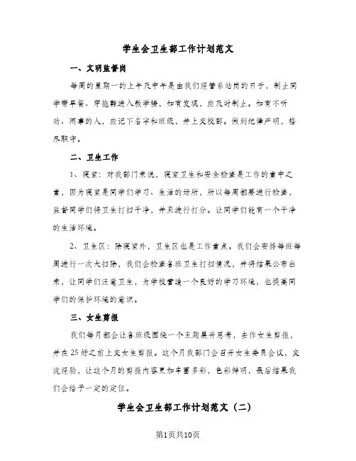 2024年学生会卫生部工作计划范文（6篇）