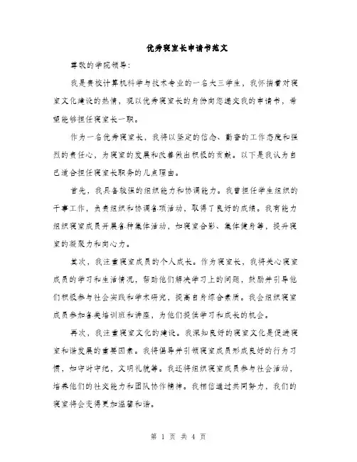 优秀寝室长申请书范文(二篇)