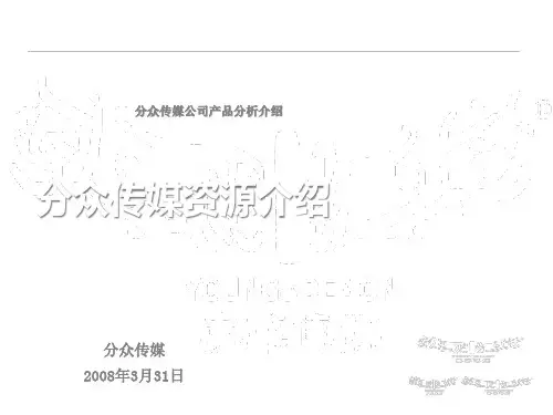 分众传媒资源介绍(PPT42页).pptx