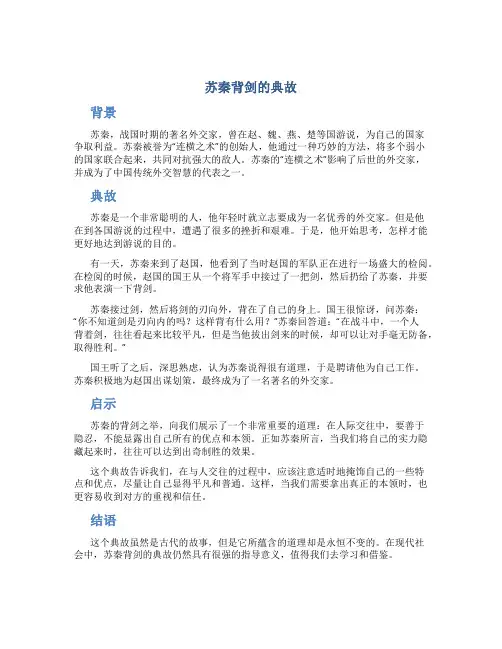 苏秦背剑的典故