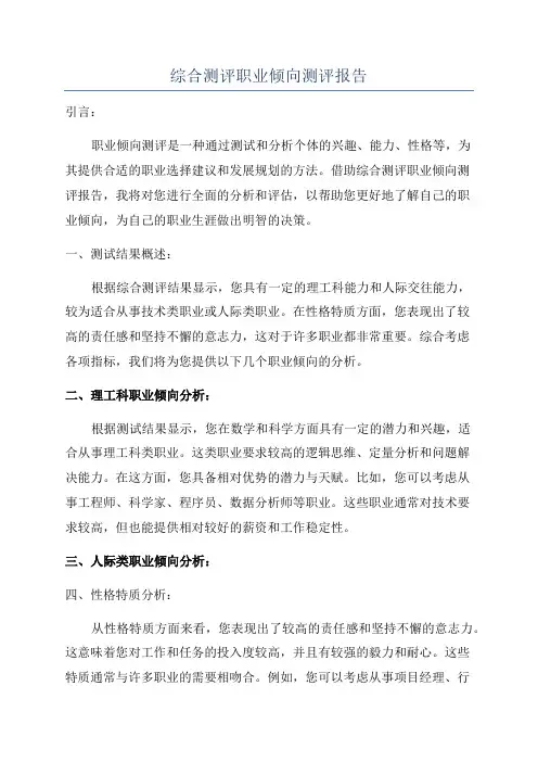综合测评职业倾向测评报告