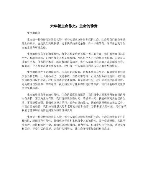 六年级生命作文：生命的珍贵