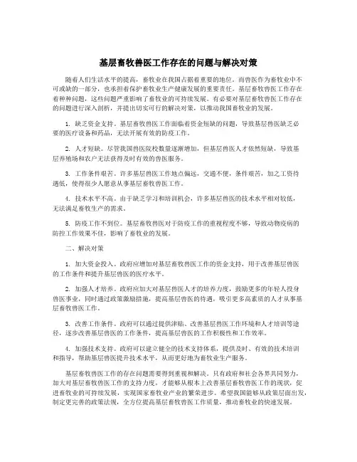 基层畜牧兽医工作存在的问题与解决对策