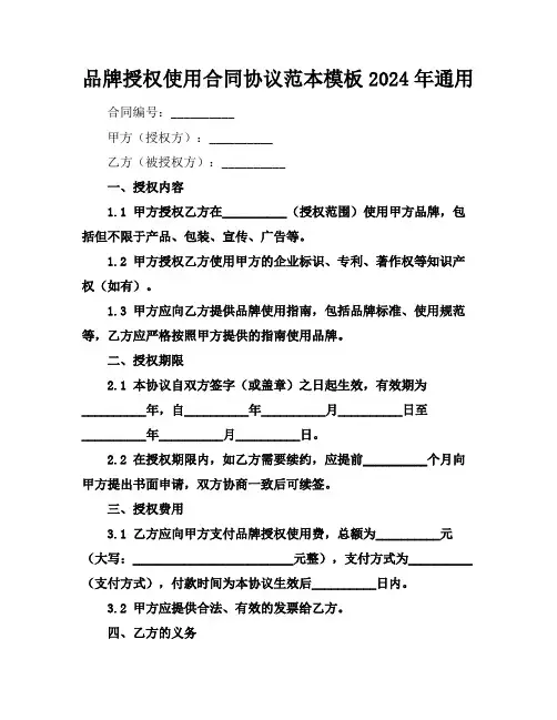 品牌授权使用合同协议范本模板2024年通用