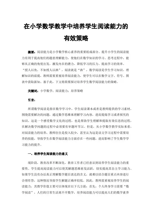 在小学数学教学中培养学生阅读能力的有效策略