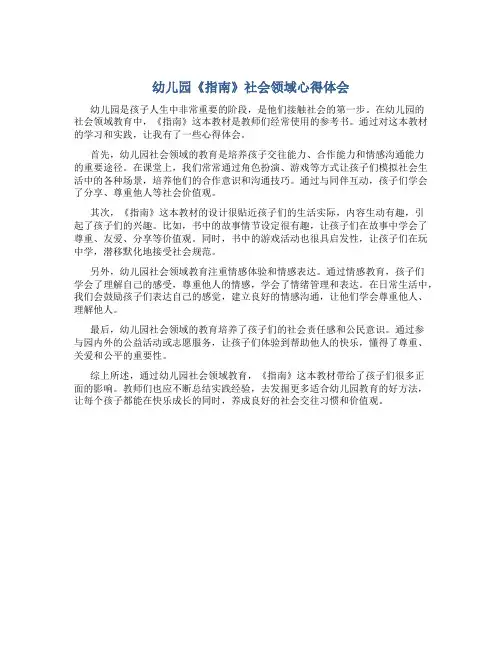 幼儿园《指南》社会领域心得体会