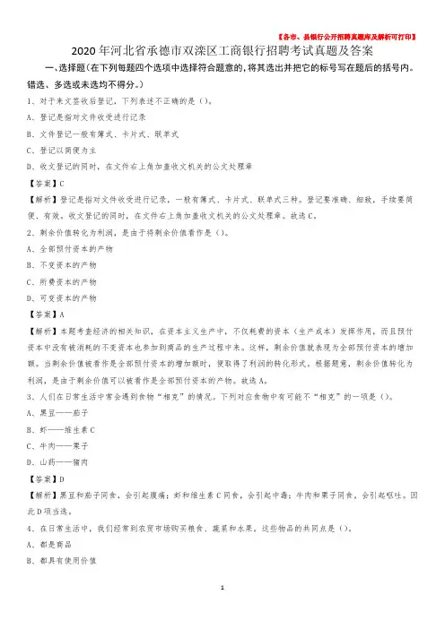 2020年河北省承德市双滦区工商银行招聘考试真题及答案