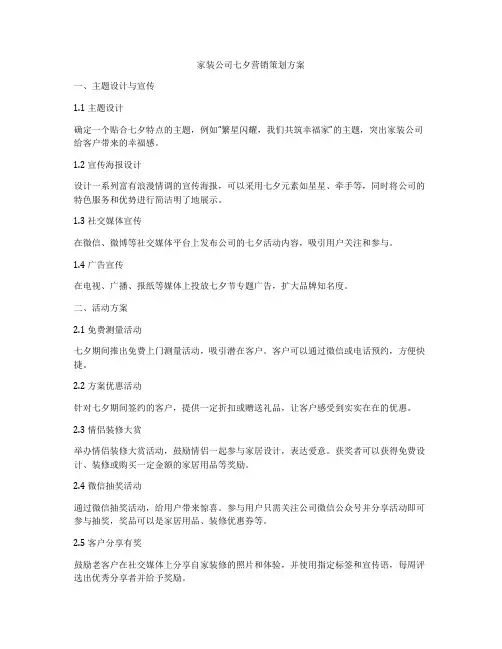 家装公司七夕营销策划方案