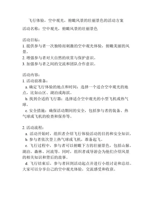 飞行体验,空中观光,俯瞰风景的壮丽景色的活动方案