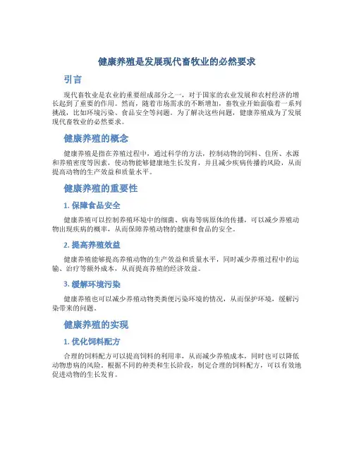 健康养殖是发展现代畜牧业的必然要求