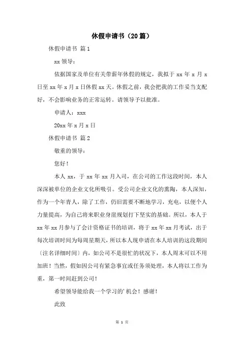 休假申请书(20篇)