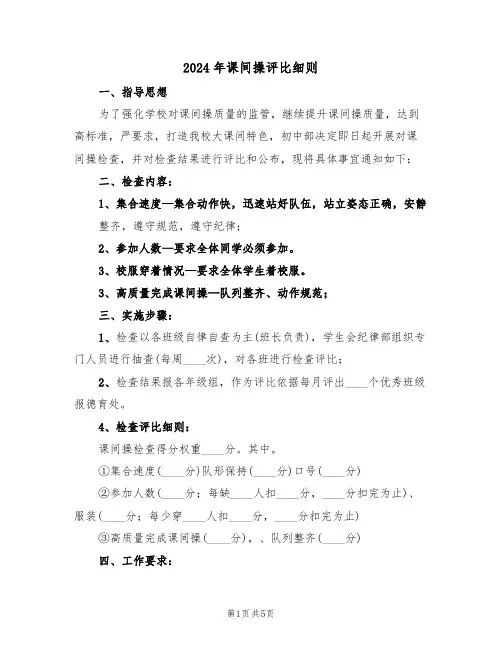2024年课间操评比细则（二篇）