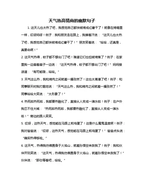 天气热高情商的幽默句子