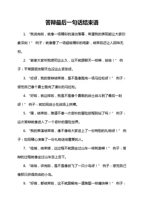 答辩最后一句话结束语