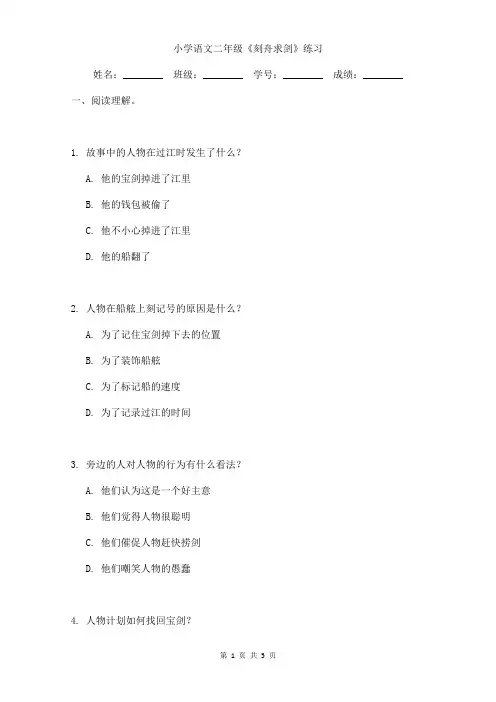 小学语文二年级《刻舟求剑》课后练习含答案