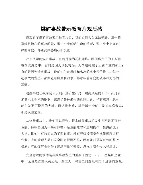 煤矿事故警示教育片观后感