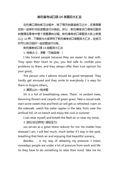 新托福考试口语14类题目大汇总