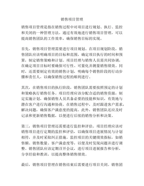 销售项目管理