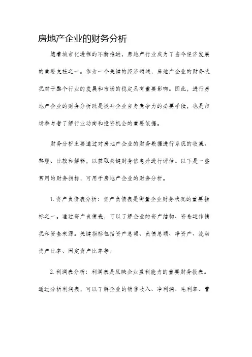 房地产企业的财务分析