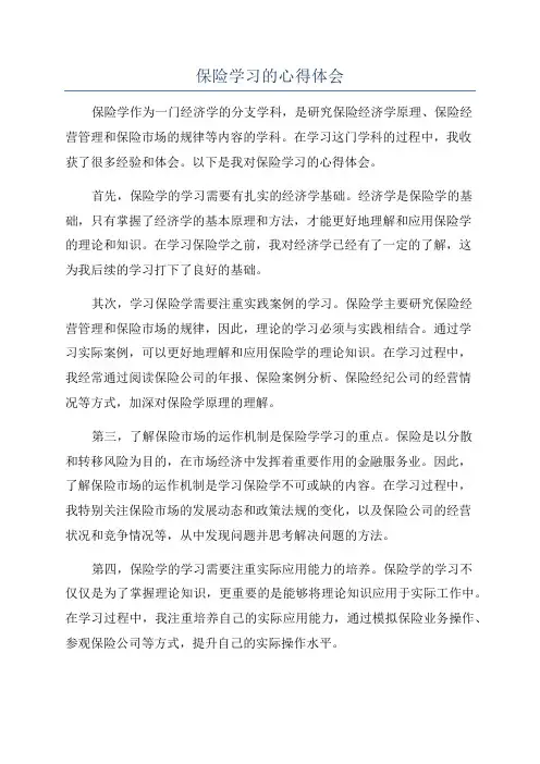 保险学习的心得体会