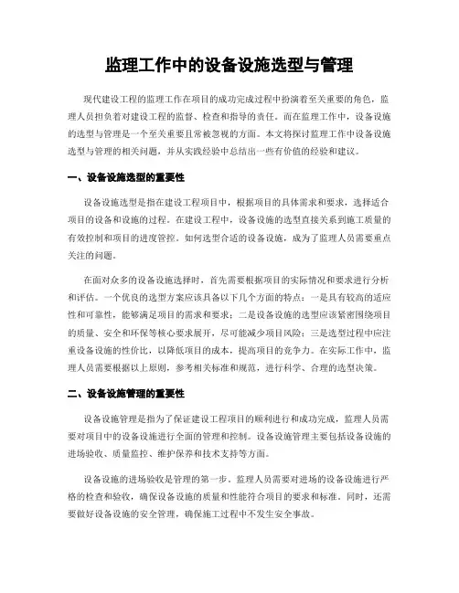 监理工作中的设备设施选型与管理