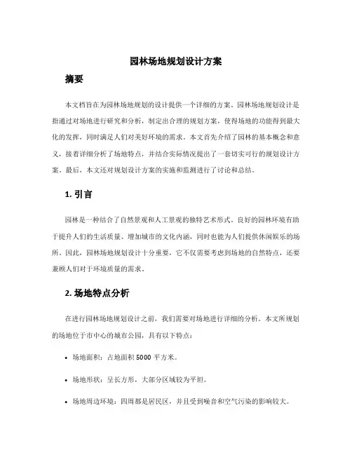园林场地规划设计方案