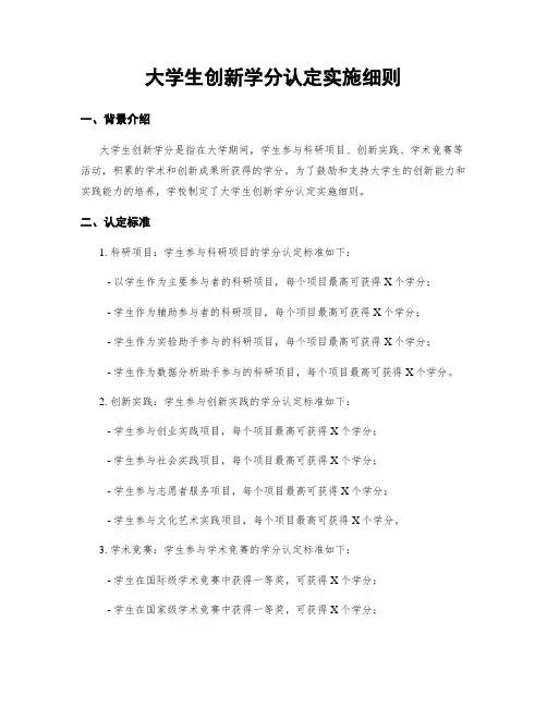 大学生创新学分认定实施细则